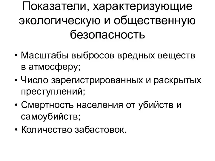 Показатели, характеризующие экологическую и общественную безопасность Масштабы выбросов вредных веществ в