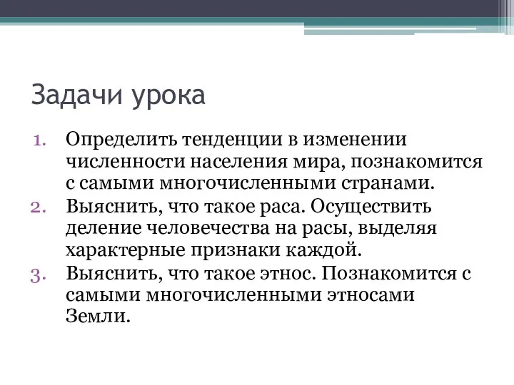 Задачи урока Определить тенденции в изменении численности населения мира, познакомится с