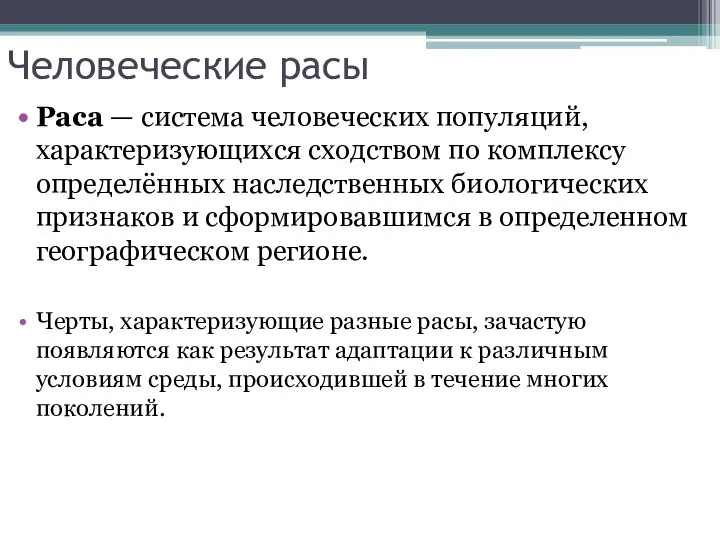 Человеческие расы Раса — система человеческих популяций, характеризующихся сходством по комплексу