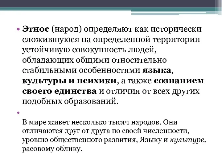 Этнос (народ) определяют как исторически сложившуюся на определенной территории устойчивую совокупность