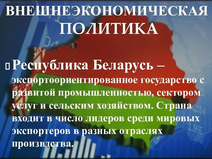 Республика Беларусь – экспортоориентированное государство с развитой промышленностью, сектором услуг и