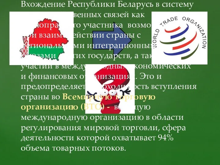 Вхождение Республики Беларусь в систему мирохозяйственных связей как равноправного участника возможно