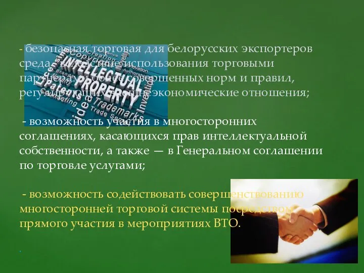 - безопасная торговая для белорусских экспортеров среда вследствие использования торговыми партнерами