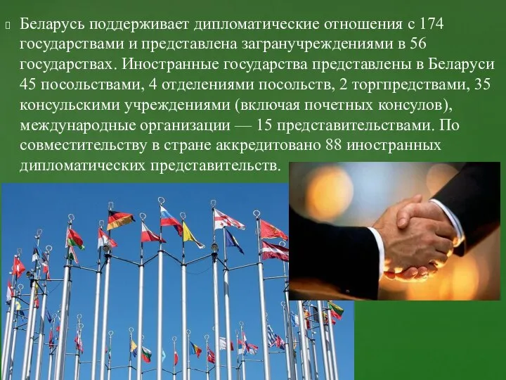 Беларусь поддерживает дипломатические отношения с 174 государствами и представлена загранучреждениями в