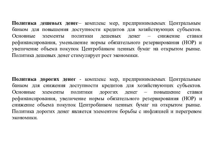 Политика дешевых денег– комплекс мер, предпринимаемых Центральным банком для повышения доступности