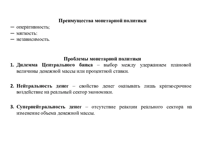 Преимущества монетарной политики оперативность; мягкость: независимость. Проблемы монетарной политики Дилемма Центрального