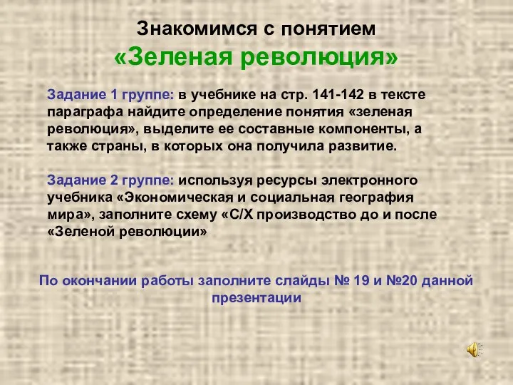 Знакомимся с понятием «Зеленая революция» Задание 1 группе: в учебнике на