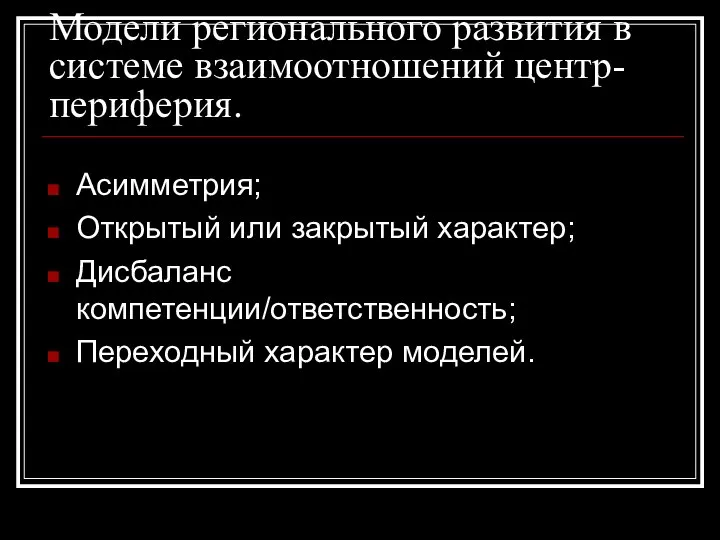 Модели регионального развития в системе взаимоотношений центр-периферия. Асимметрия; Открытый или закрытый