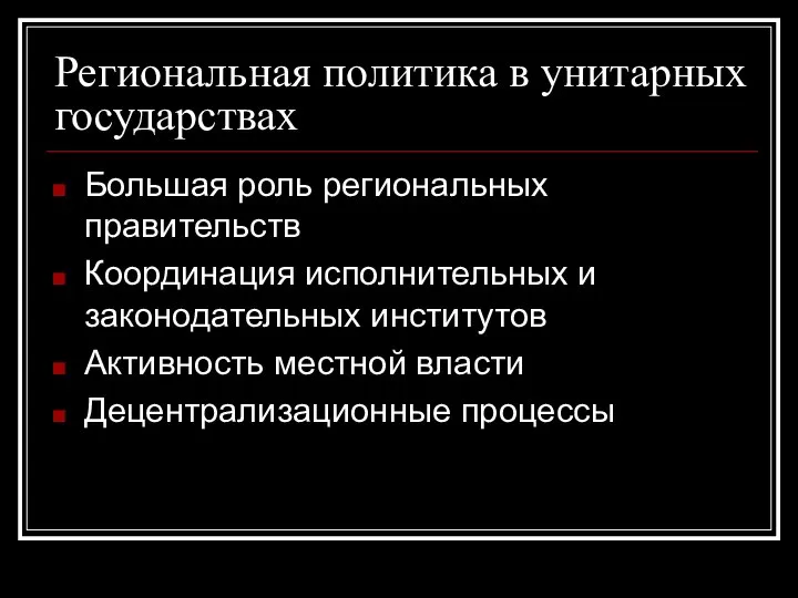 Региональная политика в унитарных государствах Большая роль региональных правительств Координация исполнительных