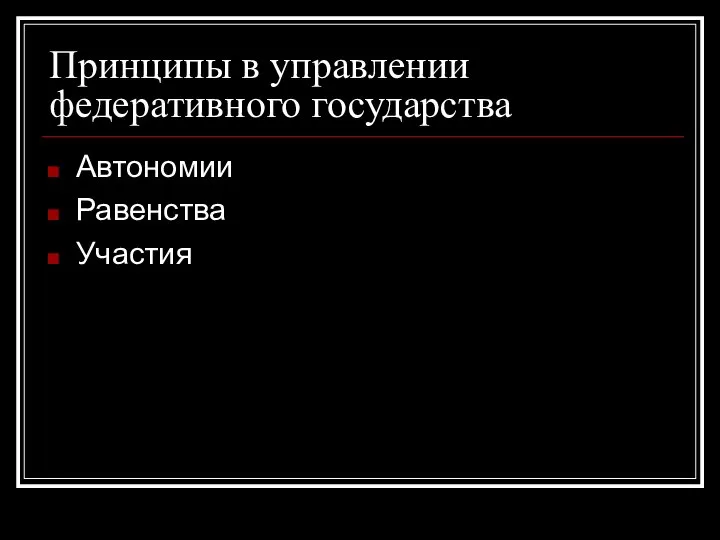 Принципы в управлении федеративного государства Автономии Равенства Участия