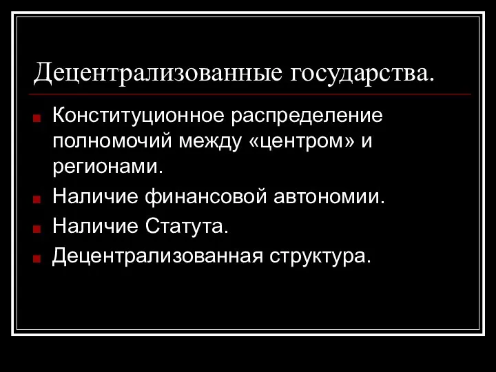 Децентрализованные государства. Конституционное распределение полномочий между «центром» и регионами. Наличие финансовой автономии. Наличие Статута. Децентрализованная структура.