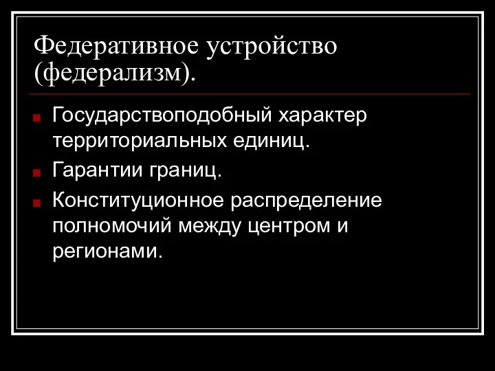 Федеративное устройство (федерализм). Государствоподобный характер территориальных единиц. Гарантии границ. Конституционное распределение полномочий между центром и регионами.