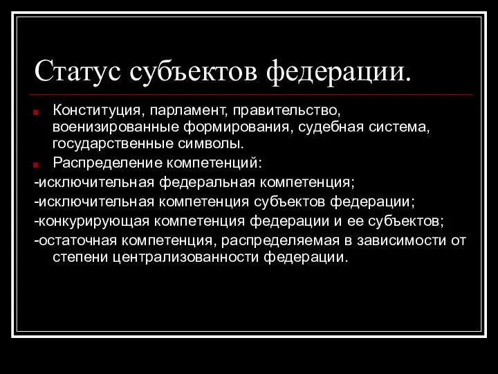 Статус субъектов федерации. Конституция, парламент, правительство, военизированные формирования, судебная система, государственные