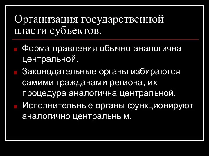 Организация государственной власти субъектов. Форма правления обычно аналогична центральной. Законодательные органы