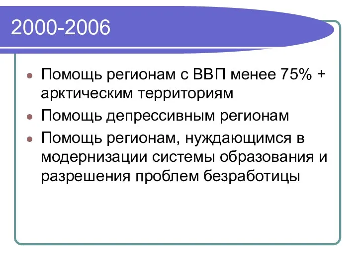 2000-2006 Помощь регионам с ВВП менее 75% + арктическим территориям Помощь