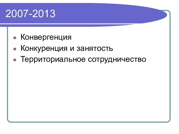 2007-2013 Конвергенция Конкуренция и занятость Территориальное сотрудничество