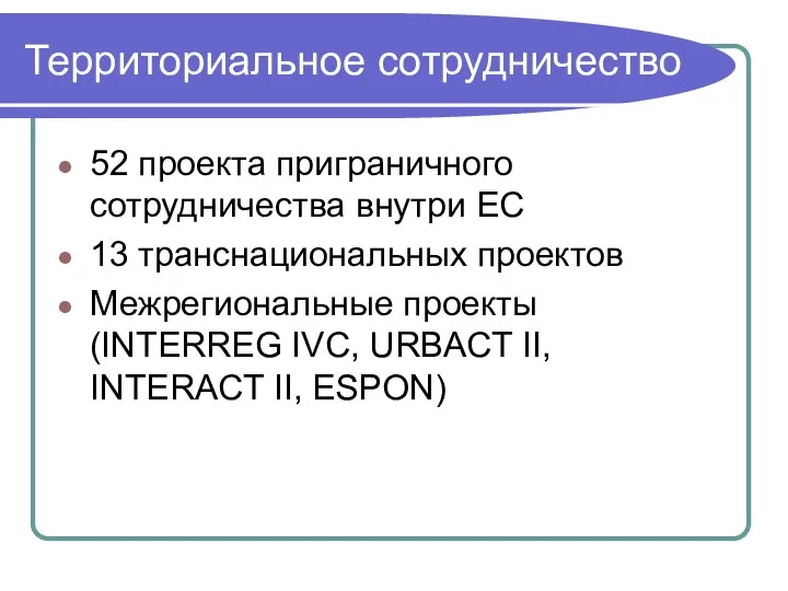 Территориальное сотрудничество 52 проекта приграничного сотрудничества внутри ЕС 13 транснациональных проектов