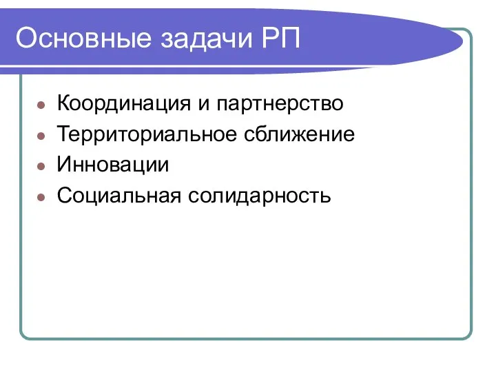 Основные задачи РП Координация и партнерство Территориальное сближение Инновации Социальная солидарность