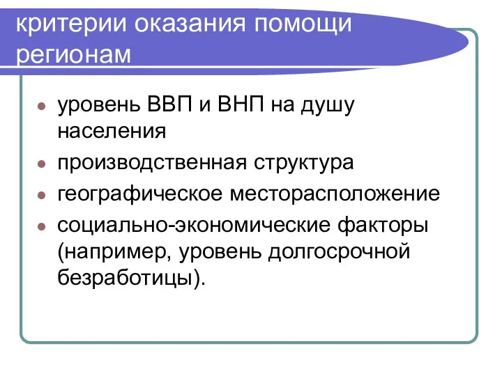 критерии оказания помощи регионам уровень ВВП и ВНП на душу населения