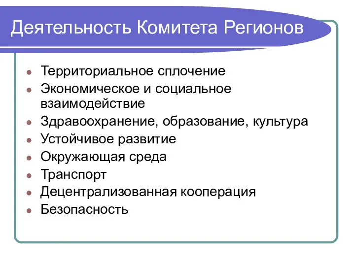 Деятельность Комитета Регионов Территориальное сплочение Экономическое и социальное взаимодействие Здравоохранение, образование,