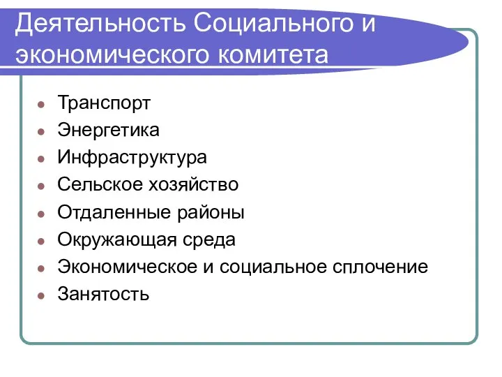 Деятельность Социального и экономического комитета Транспорт Энергетика Инфраструктура Сельское хозяйство Отдаленные