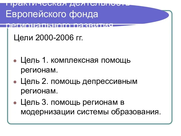 Практическая деятельность Европейского фонда регионального развития. Цели 2000-2006 гг. Цель 1.