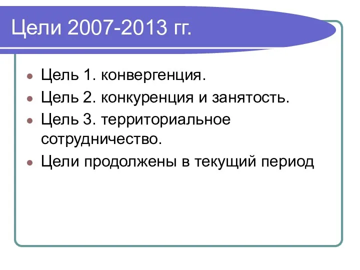 Цели 2007-2013 гг. Цель 1. конвергенция. Цель 2. конкуренция и занятость.