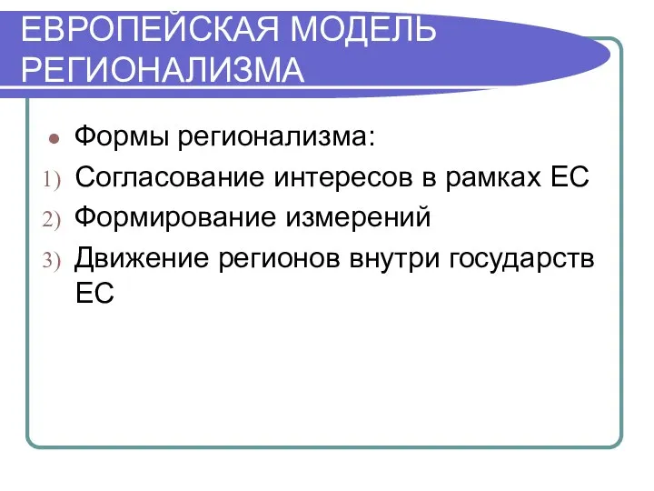 ЕВРОПЕЙСКАЯ МОДЕЛЬ РЕГИОНАЛИЗМА Формы регионализма: Согласование интересов в рамках ЕС Формирование