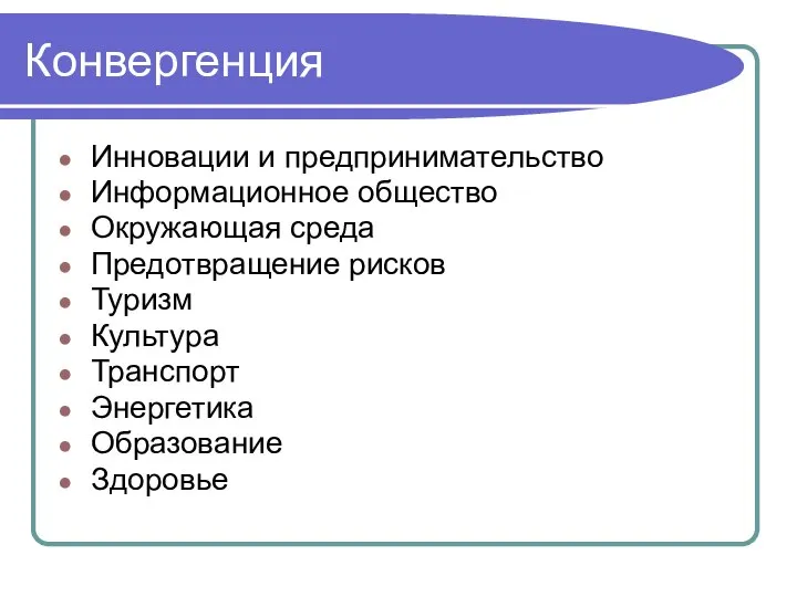 Конвергенция Инновации и предпринимательство Информационное общество Окружающая среда Предотвращение рисков Туризм Культура Транспорт Энергетика Образование Здоровье