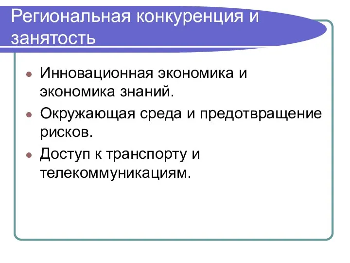 Региональная конкуренция и занятость Инновационная экономика и экономика знаний. Окружающая среда