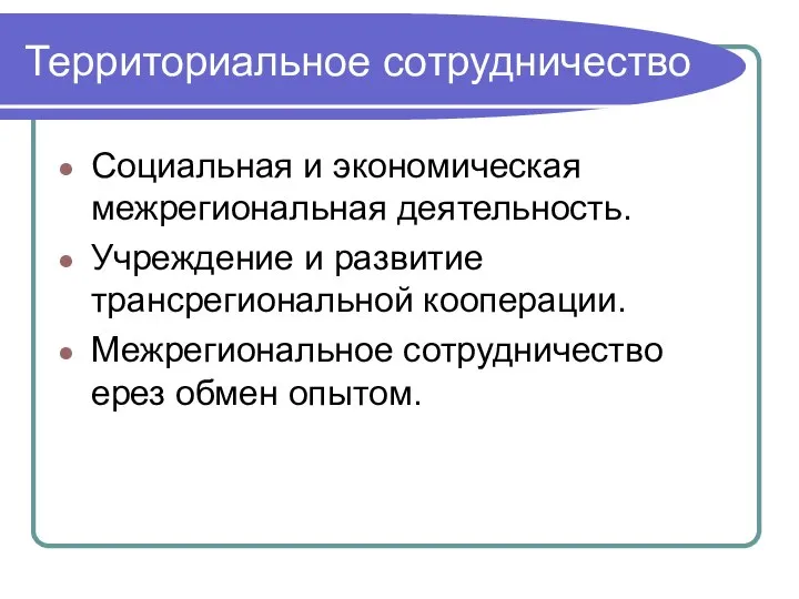 Территориальное сотрудничество Социальная и экономическая межрегиональная деятельность. Учреждение и развитие трансрегиональной