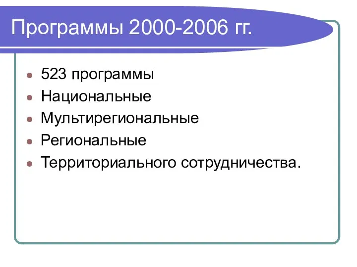 Программы 2000-2006 гг. 523 программы Национальные Мультирегиональные Региональные Территориального сотрудничества.