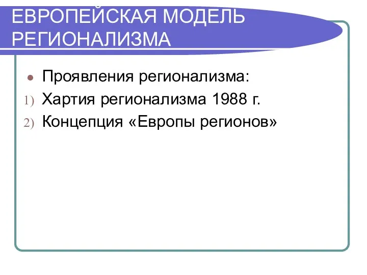 ЕВРОПЕЙСКАЯ МОДЕЛЬ РЕГИОНАЛИЗМА Проявления регионализма: Хартия регионализма 1988 г. Концепция «Европы регионов»