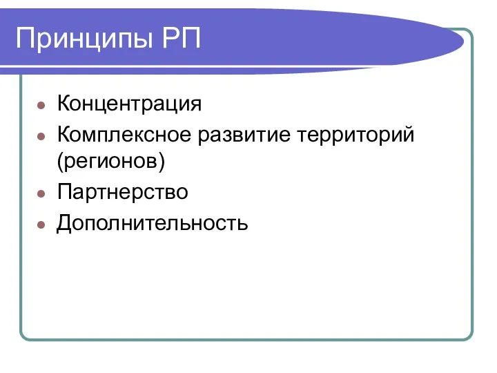 Принципы РП Концентрация Комплексное развитие территорий (регионов) Партнерство Дополнительность