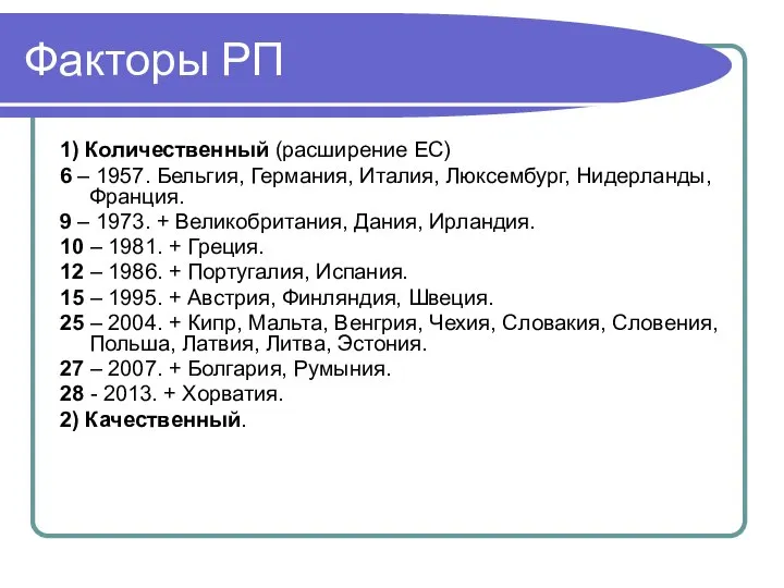 Факторы РП 1) Количественный (расширение ЕС) 6 – 1957. Бельгия, Германия,