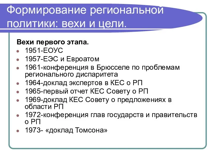 Формирование региональной политики: вехи и цели. Вехи первого этапа. 1951-ЕОУС 1957-ЕЭС