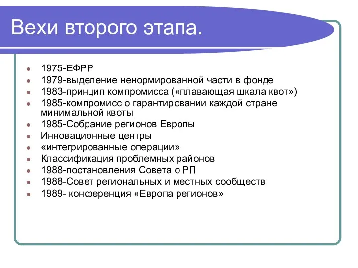 Вехи второго этапа. 1975-ЕФРР 1979-выделение ненормированной части в фонде 1983-принцип компромисса