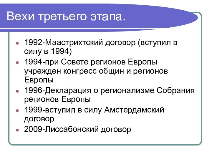 Вехи третьего этапа. 1992-Маастрихтский договор (вступил в силу в 1994) 1994-при