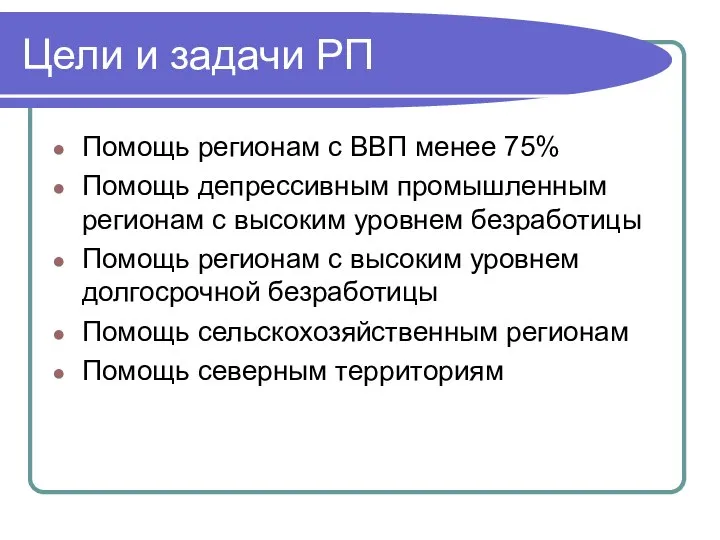 Цели и задачи РП Помощь регионам с ВВП менее 75% Помощь