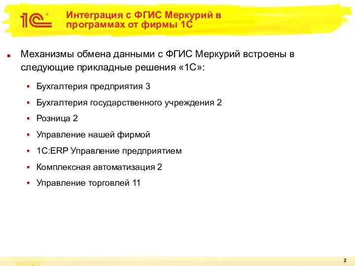 Интеграция с ФГИС Меркурий в программах от фирмы 1С Механизмы обмена