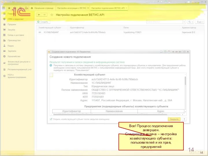 Все! Процесс подключения завершен. Следующая задача – настройка хозяйствующего субъекта: пользователей и их прав, предприятий