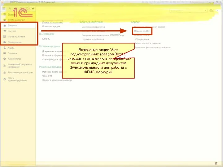Включение опции Учет подконтрольных товаров ВетИС приводит к появлению в интерфейсах
