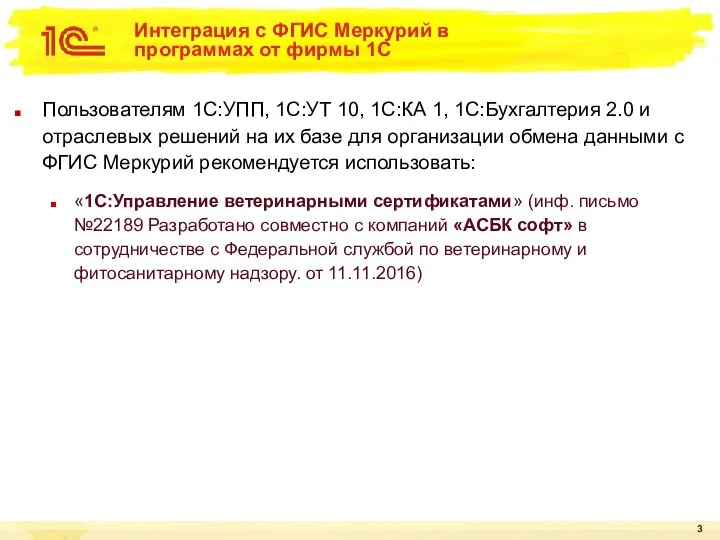 Интеграция с ФГИС Меркурий в программах от фирмы 1С Пользователям 1С:УПП,