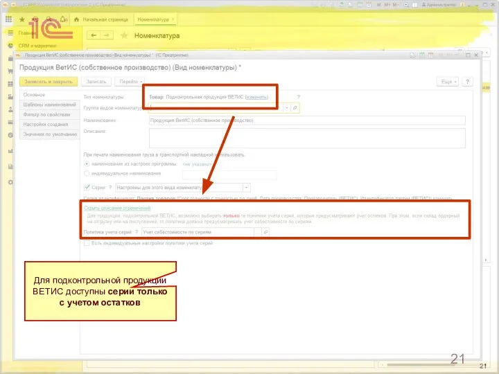 Для подконтрольной продукции ВЕТИС доступны серии только с учетом остатков