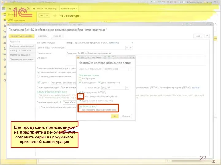 Для продукции, производимой на предприятии рекомендуется создавать серии из документов прикладной конфигурации
