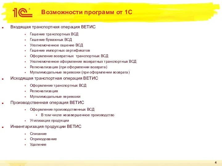 Возможности программ от 1С Входящая транспортная операция ВЕТИС Гашение транспортных ВСД