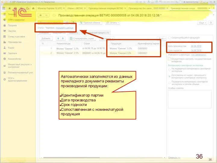 Автоматически заполняются из данных прикладного документа реквизиты производимой продукции: Идентификатор партии
