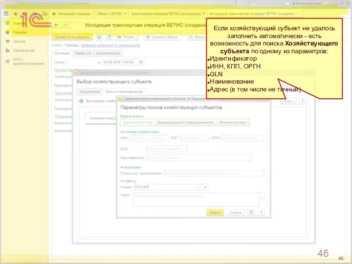 Если хозяйствующий субъект не удалось заполнить автоматически - есть возможность для