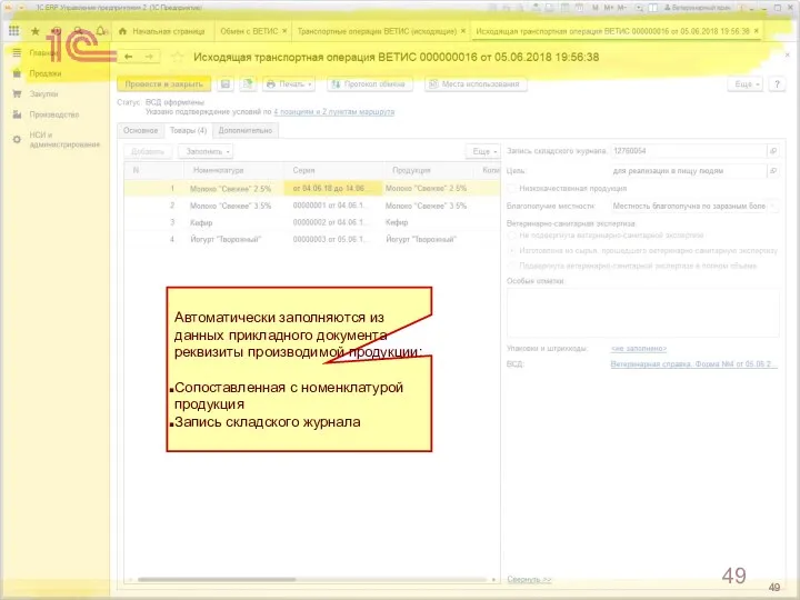 Автоматически заполняются из данных прикладного документа реквизиты производимой продукции: Сопоставленная с номенклатурой продукция Запись складского журнала