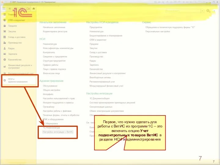 Первое, что нужно сделать для работы с ВетИС из программ 1С